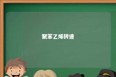 聚苯乙烯转速