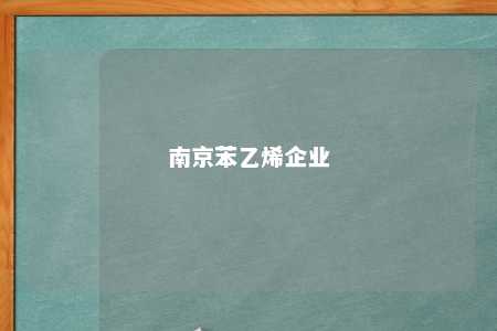 南京苯乙烯企业