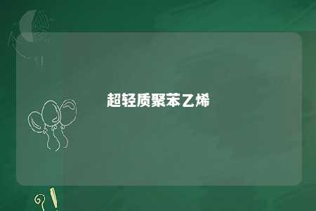 超轻质聚苯乙烯