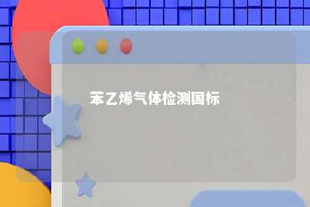 苯乙烯气体检测国标