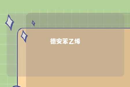 德安苯乙烯