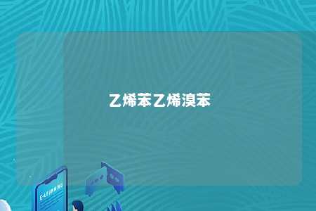 乙烯苯乙烯溴苯