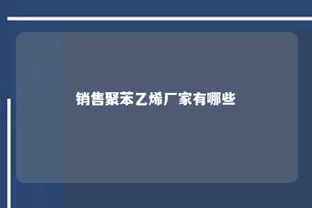 销售聚苯乙烯厂家有哪些