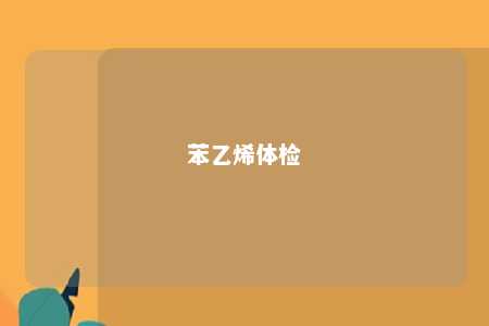 苯乙烯体检