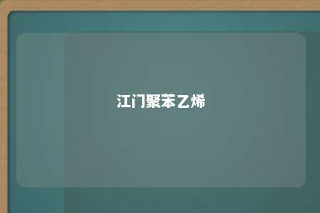 江门聚苯乙烯