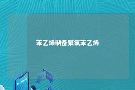 苯乙烯制备聚氯苯乙烯
