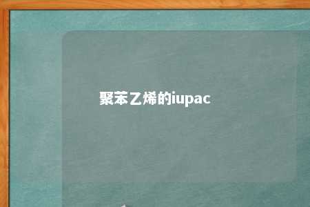 聚苯乙烯的iupac