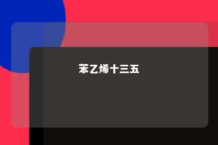 苯乙烯十三五
