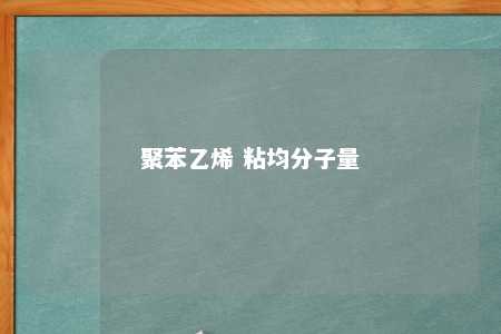 聚苯乙烯 粘均分子量