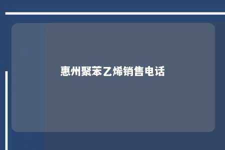 惠州聚苯乙烯销售电话