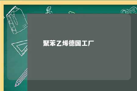 聚苯乙烯德国工厂