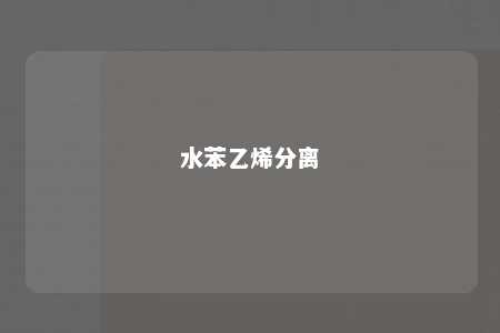 水苯乙烯分离