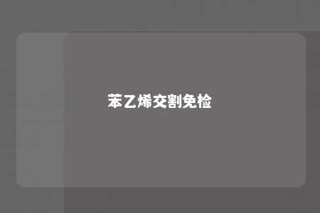 苯乙烯交割免检