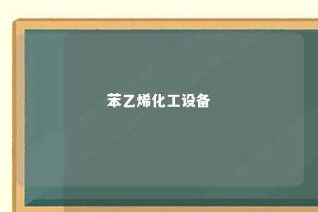 苯乙烯化工设备