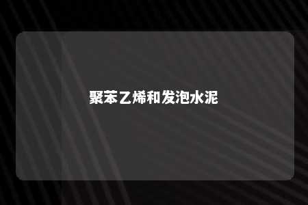 聚苯乙烯和发泡水泥