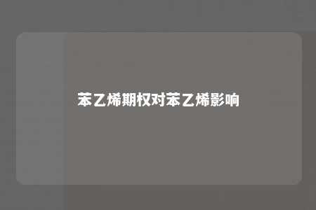 苯乙烯期权对苯乙烯影响