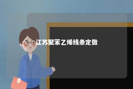 江苏聚苯乙烯线条定做