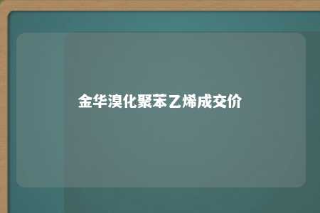 金华溴化聚苯乙烯成交价