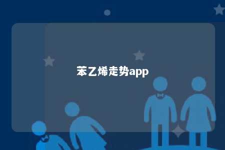苯乙烯走势app