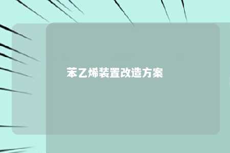 苯乙烯装置改造方案