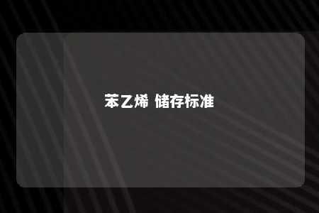 苯乙烯 储存标准