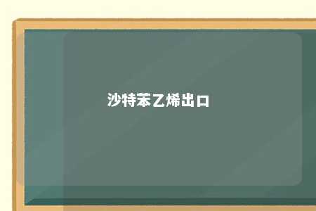 沙特苯乙烯出口