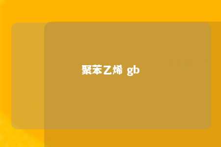 聚苯乙烯 gb