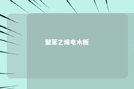 聚苯乙烯电木板