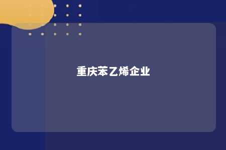 重庆苯乙烯企业