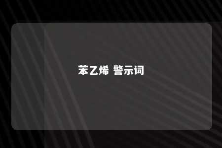 苯乙烯 警示词