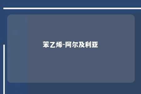 苯乙烯-阿尔及利亚