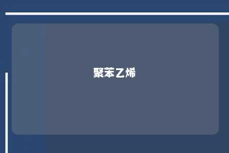 聚苯乙烯