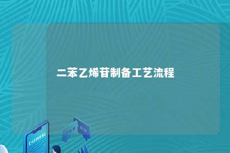 二苯乙烯苷制备工艺流程