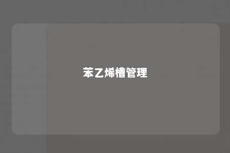 苯乙烯槽管理