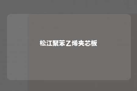 松江聚苯乙烯夹芯板