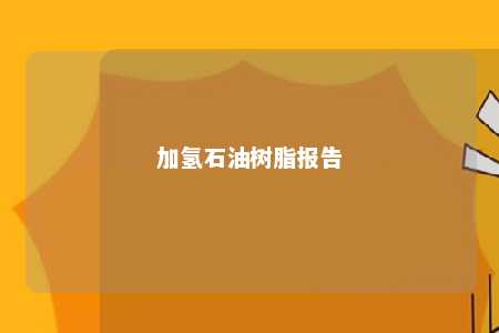 加氢石油树脂报告