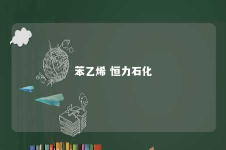 苯乙烯 恒力石化