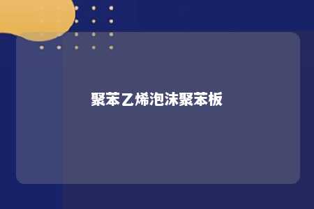聚苯乙烯泡沫聚苯板