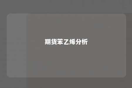 期货苯乙烯分析