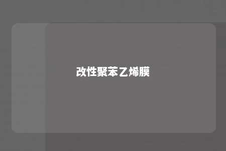 改性聚苯乙烯膜
