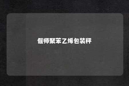 偃师聚苯乙烯包装秤
