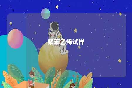 聚苯乙烯试样