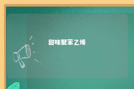 甜味聚苯乙烯