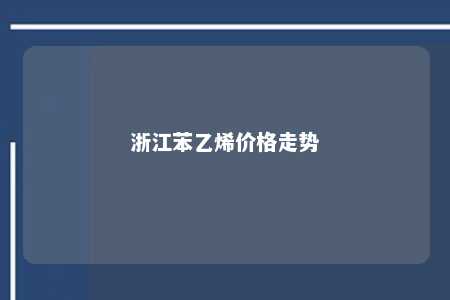 浙江苯乙烯价格走势