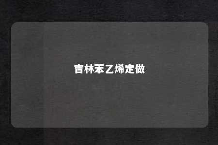 吉林苯乙烯定做