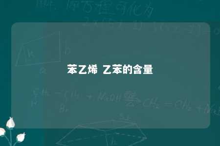 苯乙烯 乙苯的含量