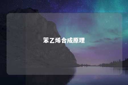 苯乙烯合成原理