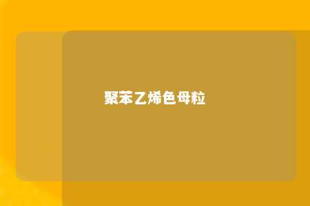 聚苯乙烯色母粒
