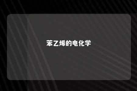 苯乙烯的电化学
