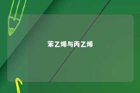 苯乙烯与丙乙烯